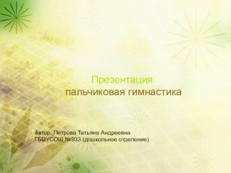 Проект Пальчиковая гимнастика проект (младшая, средняя, старшая, подготовительная группа)