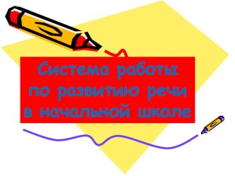 Система работы по развитию речи в начальной школе учебно-методический материал (1 класс)      Нарушение речи у детей чаще всего возникает в результате общего недоразвития всех компонентов языка:  общего недоразвитие речь, фонетико – фонематическое недораз