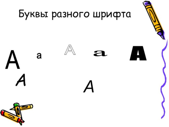 Буквы разного шрифтаАА а А а А А
