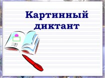 Картинный диктант презентация к уроку по русскому языку (1 класс)