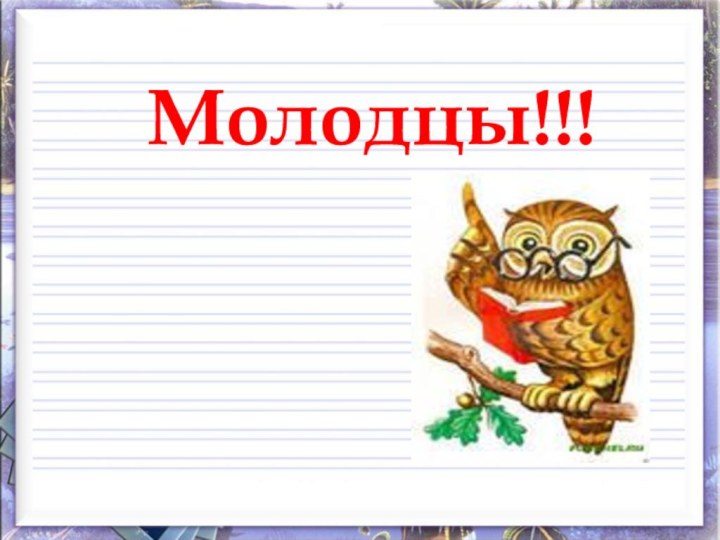 Молодцы!!!