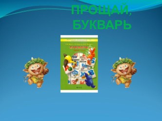 Прощание с букварём презентация к уроку (1 класс) по теме