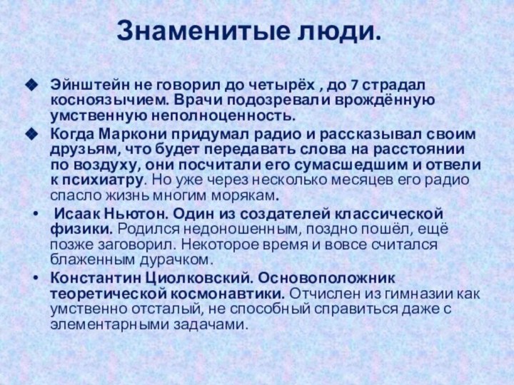 Знаменитые люди. Эйнштейн не говорил до четырёх , до 7 страдал косноязычием.