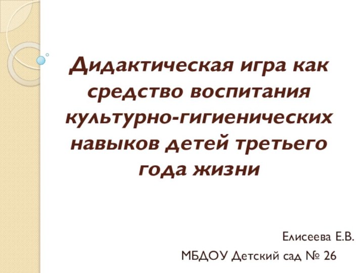 Дидактическая игра как средство воспитания культурно-гигиенических навыков детей третьего года жизни