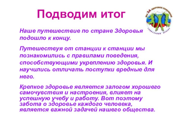 Подводим итогНаше путешествие по стране Здоровья подошло к концу.Путешествуя от станции к