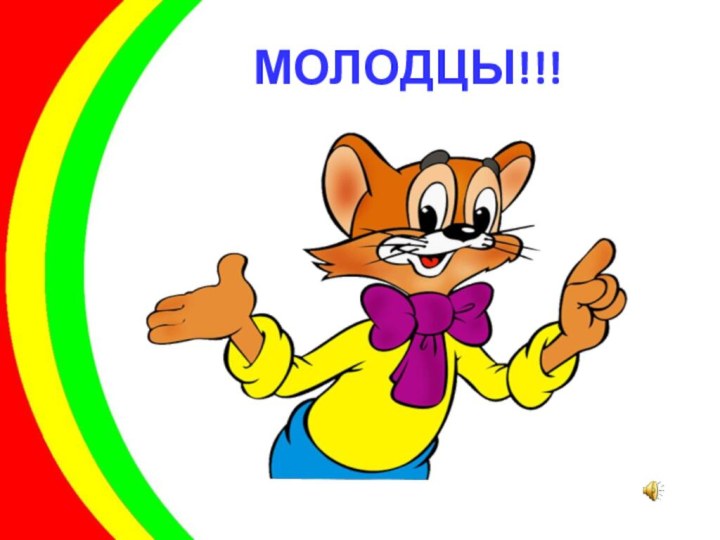 МОЛОДЦЫ!!!