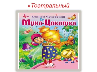 Презентация к театрализованной сказке Муха-цокотуха