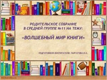 Родительское собрание в средней группе : ВОЛШЕБНЫЙ МИР КНИГИ презентация к уроку (средняя группа)