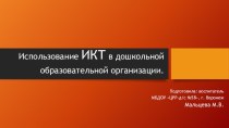 Использование ИКТ в дошкольной образовательной организации презентация к уроку (подготовительная группа)