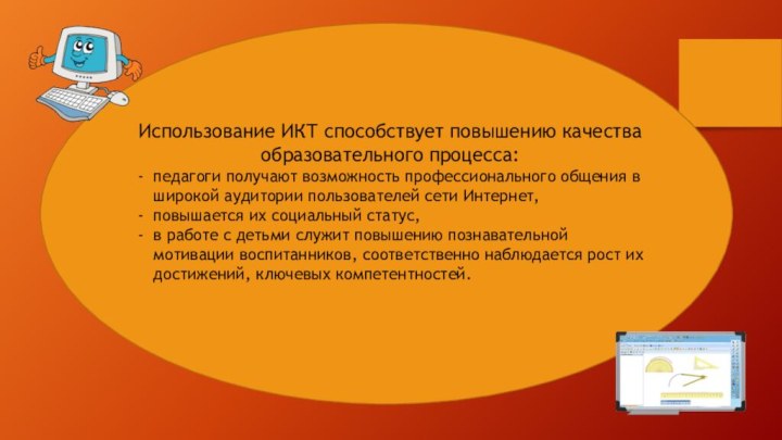 Использование ИКТ способствует повышению качества образовательного процесса: педагоги получают возможность профессионального общения