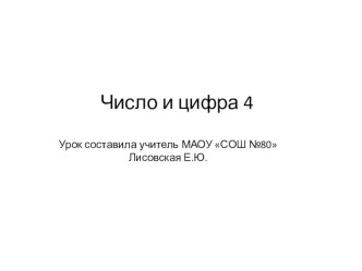 Урок математики Число и цифра 4 учебно-методический материал по математике (1 класс)