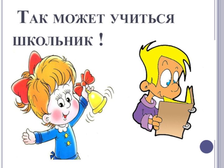 Так может учиться   школьник !