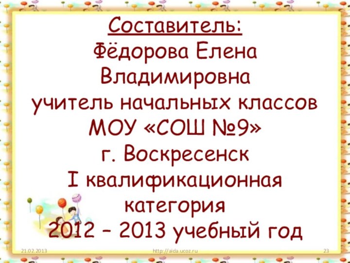 Составитель: Фёдорова Елена Владимировна учитель начальных классов  МОУ «СОШ №9» г.