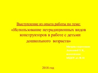 Использование нетрадиционных видов конструкторов в работе с детьми дошкольного возраста презентация к уроку по конструированию, ручному труду (старшая группа)
