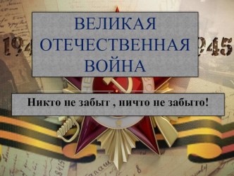 НОД в старшей группе Великая Отечественная Война план-конспект занятия по окружающему миру (старшая группа)