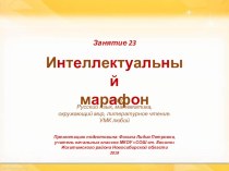 Интеллектуальный марафон. Занятие 23 (1 класс) презентация к уроку (1 класс)