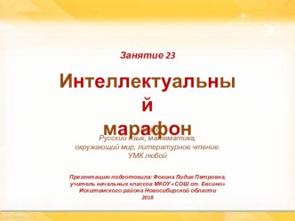 Интеллектуальный марафон. Занятие 23 (1 класс) презентация к уроку (1 класс)