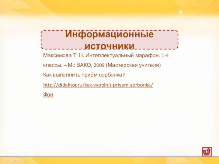 Максимова Т. Н. Интеллектуальный марафон: 1-4 классы. – М.: ВАКО, 2009 (Мастерская