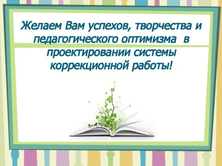 Желаем Вам успехов, творчества и педагогического оптимизма