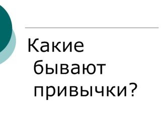 Поговорим о привычках план-конспект занятия по зож (3 класс)