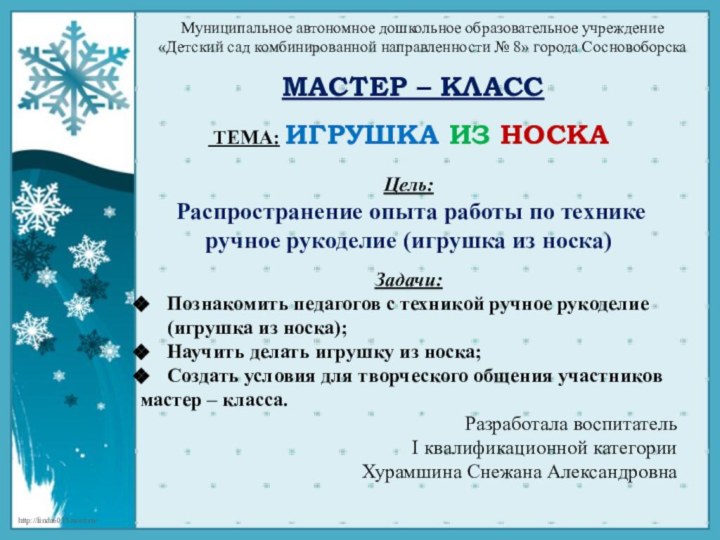 Муниципальное автономное дошкольное образовательное учреждение «Детский сад комбинированной направленности № 8» города