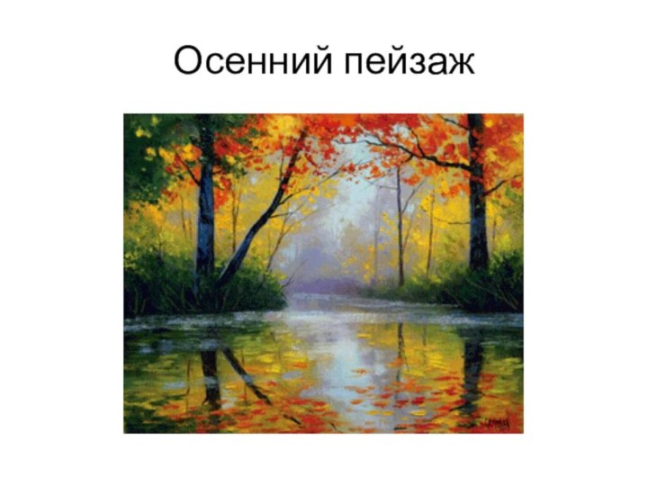 Осенний пейзаж