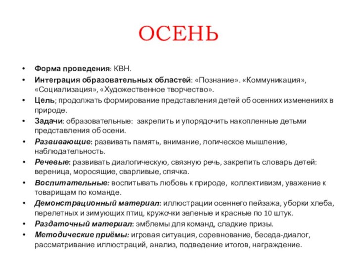 ОСЕНЬФорма проведения: КВН.Интеграция образовательных областей: «Познание». «Коммуникация», «Социализация», «Художественное творчество».Цель; продолжать формирование