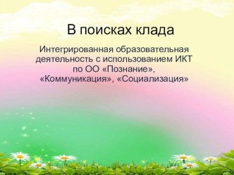 В поисках клада, презентация по закреплению программного содержания у детей 6-7 лет по ОО Познание, Коммуникация, Социализация учебно-методический материал (подготовительная группа) по теме