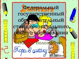 Федеральный государственный образовательный стандарт начального общего образования презентация к уроку