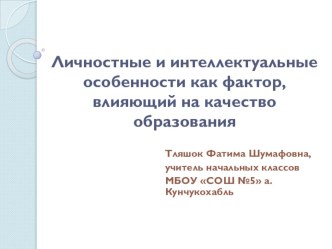 Личностные и интеллектуальные особенности как фактор, влияющий на качество образования презентация к уроку (2 класс)