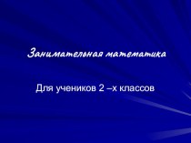 Презентация Занимательная математика (для 2-х классов) презентация к уроку по математике (2 класс)