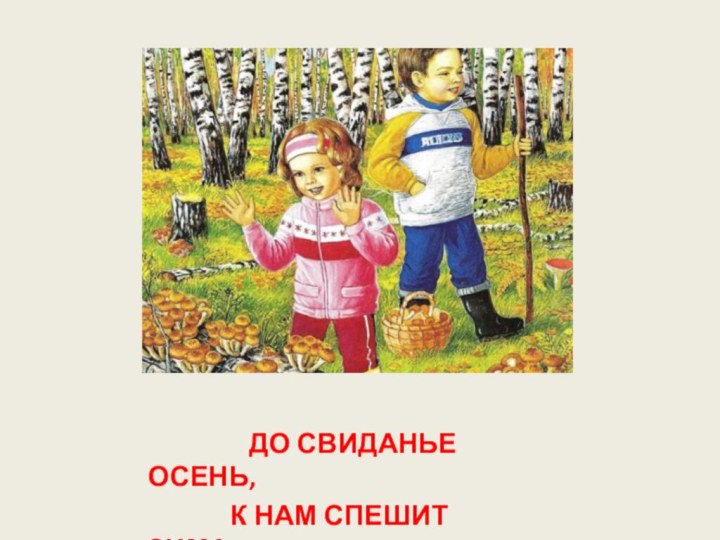 Д        ДО СВИДАНЬЕ ОСЕНЬ,