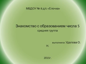 Знакомство с образованием числа 5 средняя группа презентация к уроку по математике (средняя группа)