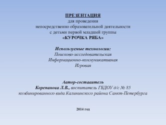 Презентация к НОД с детьми первой младшей группы Курочка Ряба презентация к занятию по развитию речи (младшая группа)