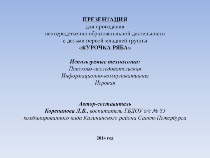 ПРЕЗЕНТАЦИЯ для проведения непосредственно образовательной деятельности с детьми первой младшей группы«КУРОЧКА РЯБА»Используемые