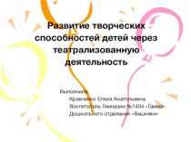 Развитие творческих способностей детей дошкольного возраста через театрализованную деятельность презентация к уроку (старшая группа) по теме