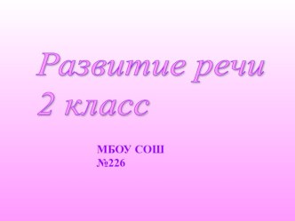 Виды плана презентация к уроку (2 класс) по теме