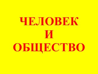 Окружающий мир. Человек и общество план-конспект урока по окружающему миру (4 класс) по теме