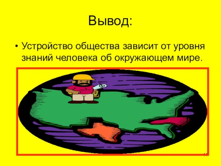 Вывод:Устройство общества зависит от уровня знаний человека об окружающем мире.