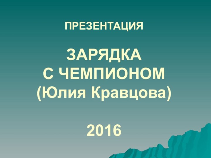 ПРЕЗЕНТАЦИЯ  ЗАРЯДКА  С ЧЕМПИОНОМ (Юлия Кравцова)  2016