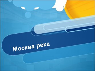 Презентация по окружающему миру Моря, озера и реки России. 4 класс. УМК Школа России. презентация к уроку по окружающему миру (4 класс)