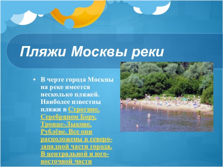Пляжи Москвы рекиВ черте города Москвы на реке имеется несколько пляжей.