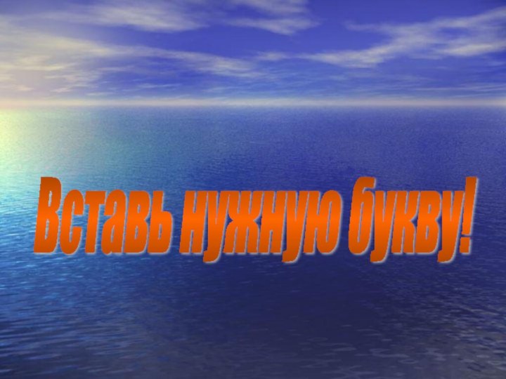 Вставь нужную букву!