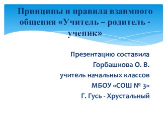 Правила общения Учитель - Родитель - Ученик консультация