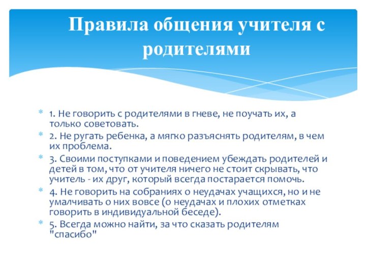 1. Не говорить с родителями в гневе, не поучать их, а только