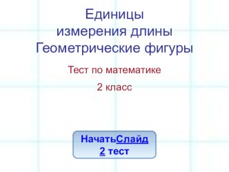 тест по математике для 2 класса по теме Единицы измерения длины. Геометрические фигуры презентация к уроку по математике (2 класс)