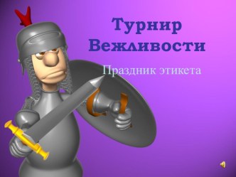 праздник этикета классный час (4 класс)