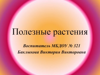 Конспект НОД с использованием ИКТ в старшей группе Полезные растения план-конспект занятия по окружающему миру (старшая группа)