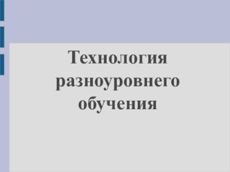 raznourovnevoe obuchenie