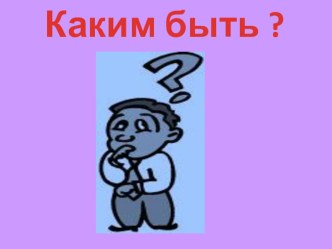 Классный час по правовому воспитанию в начальной школе : Я – личность. Каким быть классный час (3 класс) по теме Классный час по правовому воспитанию в начальной школе : Я – личность. Каким быть